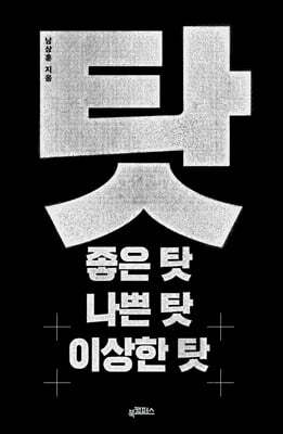 탓