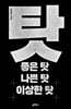 탓