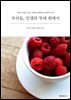 우리들, 인생의 무대 위에서