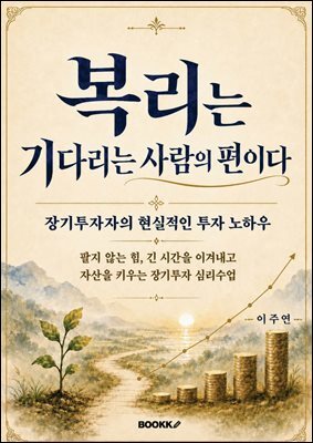 복리는 기다리는 사람의 편이다, 장기투자자의 현실적인 투자 노하우