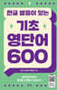 한글 발음이 있는 기초 영단어 600