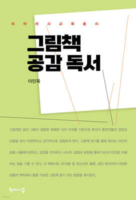 그림책 공감독서