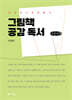 그림책 공감독서 (큰글자책)