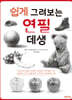 쉽게 그려보는 연필 데생