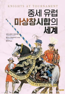 중세 유럽 마상창시합의 세계