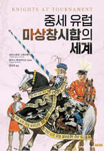 중세 유럽 마상창시합의 세계
