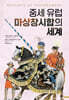 중세 유럽 마상창시합의 세계