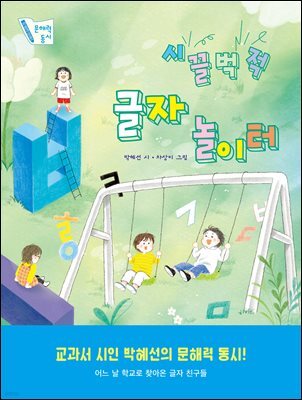 시끌벅적 글자 놀이터