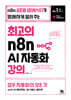 최고의 n8n AI 자동화 강의
