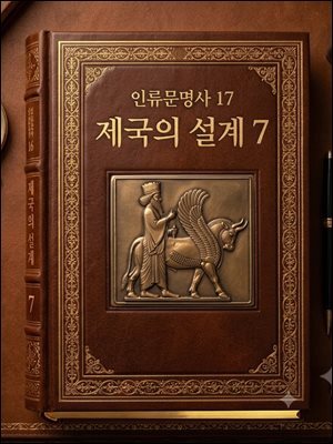 인류문명사 17