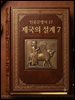 인류문명사 17
