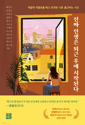 진짜 인생은 퇴근 후에 시작된다