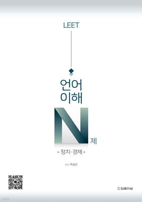LEET 언어이해 N제 정치·경제