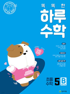 똑똑한 하루 수학 5B (2026년)