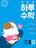 똑똑한 하루 수학 5B (2026년)