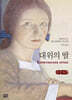 대위의 딸 (큰글자책)