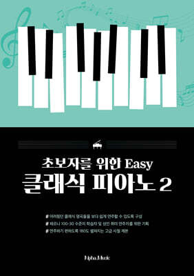 Easy 클래식 피아노 2
