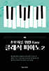 Easy 클래식 피아노 2