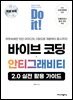 Do it! 바이브 코딩 + 안티그래비티 특별 부록