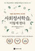 사회정서학습, 이렇게 한다