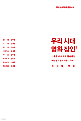 우리 시대 영화 장인