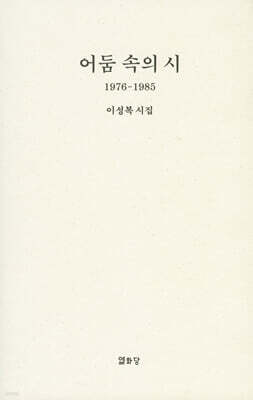어둠 속의 시