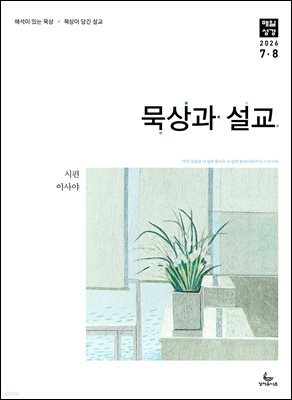 묵상과 설교  2026년 7-8월호(시편 1-15편, 이사야 1-39장)
