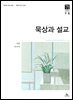 묵상과 설교  2026년 7-8월호(시편 1-15편, 이사야 1-39장)