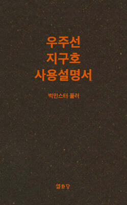 우주선 지구호 사용설명서