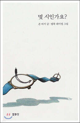 몇 시인가요?