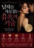 남자를 사로잡는 유혹의 기술