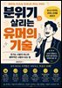 분위기 살리는 유머의 기술