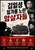 김일성 일가를 노린 암살자들