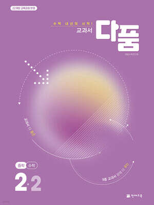 교과서 다품 중학 수학 2-2 (2026년)