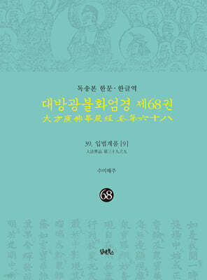 독송본 한문·한글역 대방광불화엄경 제68권