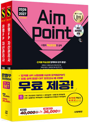 2026~2027 시대에듀 은행FP 자산관리사 [개념정리+적중문제] 한권으로 끝내기 1,2부 세트