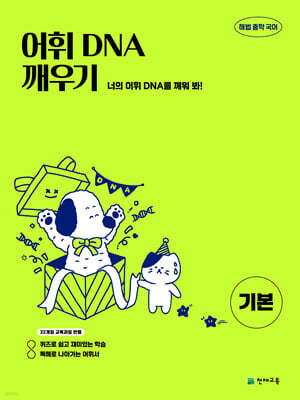 어휘 DNA 깨우기 기본