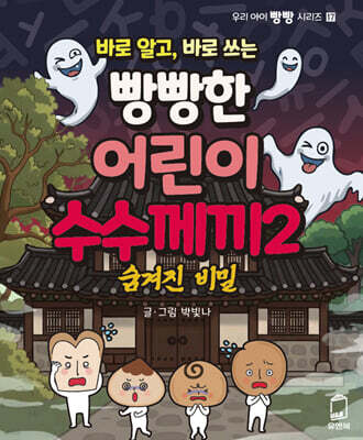 바로 알고, 바로 쓰는 빵빵한 어린이 수수께끼 2 숨겨진 비밀편