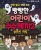 바로 알고, 바로 쓰는 빵빵한 어린이 수수께끼 2 숨겨진 비밀편