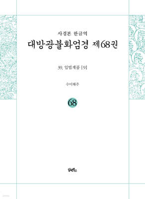 사경본 한글역 대방광불화엄경 제68권