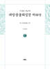 사경본 한글역 대방광불화엄경 제68권