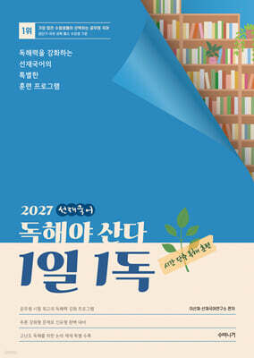 2027 선재국어 독해야 산다 1일 1독