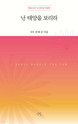 난 태양을 보리라