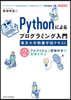 Pythonによるプログラミング入門 東京大学教養学部テキスト 第2版