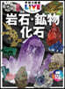 岩石.鑛物.化石 新版