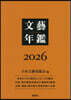 文藝年鑑 2026