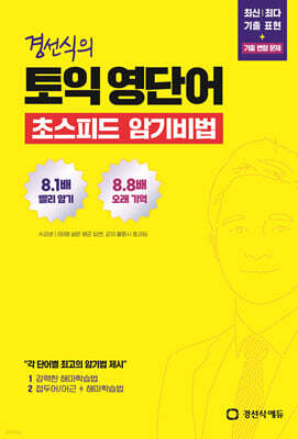 경선식의 토익 영단어 초스피드 암기비법