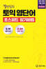 경선식의 토익 영단어 초스피드 암기비법