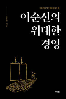 이순신의 위대한 경영