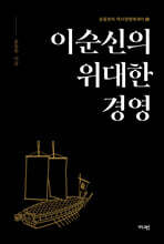 이순신의 위대한 경영